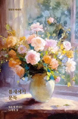 틈새에서 문득 표지