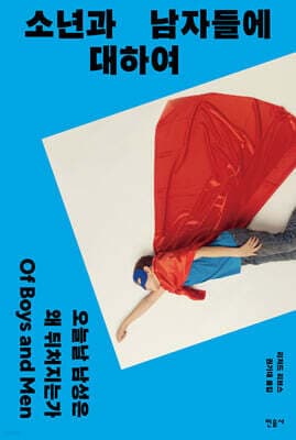 소년과 남자들에 대하여 표지