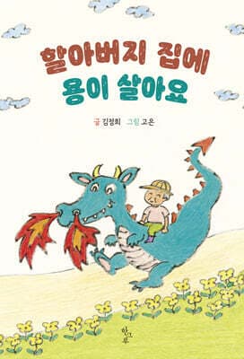 할아버지 집에 용이 살아요 표지