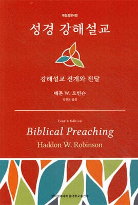 성경 강해설교-강해설교 전개와 전달 표지