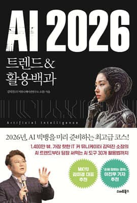 AI 2026 트렌드&활용백과 표지