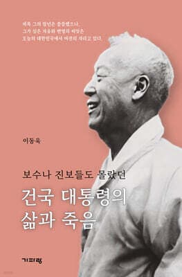 건국 대통령과 삶과 죽음 표지
