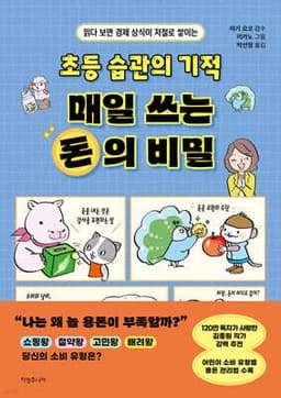 초등 습관의 기적 매일 쓰는 돈의 비밀 표지