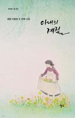 아내의 계절 표지