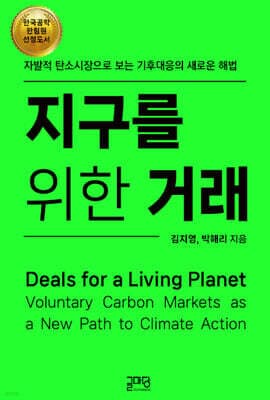 지구를 위한 거래 표지