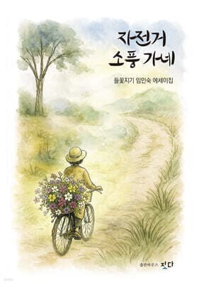자전거 소풍 가네 표지