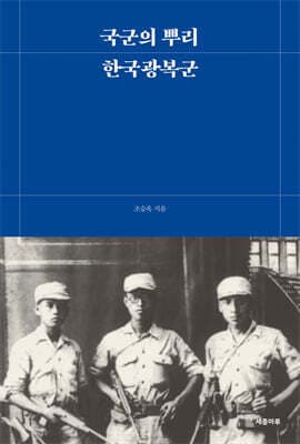 국군의 뿌리, 한국광복군 표지