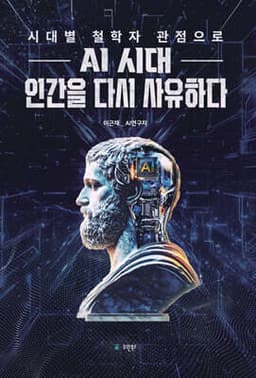 AI 시대 인간을 다시 사유하다 표지