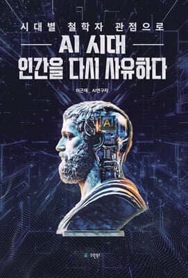 AI 시대 인간을 다시 사유하다 표지