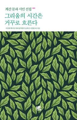 그리움의 시간은 거꾸로 흐른다 cover