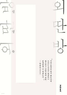 외딴방 표지