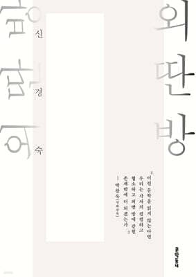 외딴방 표지