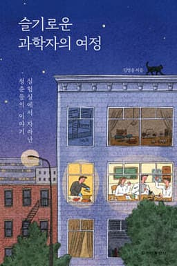 슬기로운 과학자의 여정 cover