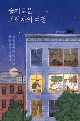 슬기로운 과학자의 여정 표지
