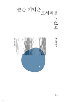 슬픈 기억은 모서리를 가졌다 표지