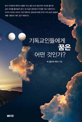 기독교인들에게 꿈은 어떤 것인가? 표지