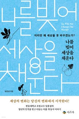 나를 빚어 세상을 채운다 표지