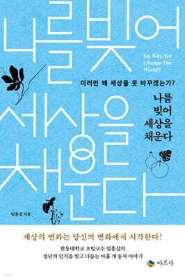 나를 빚어 세상을 채운다 cover
