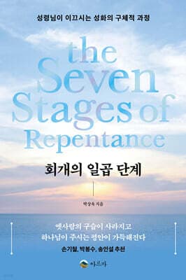 회개의 일곱 단계 표지