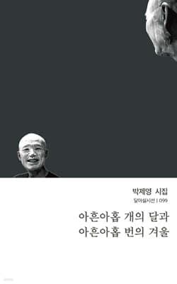 아흔아홉 개의 달과 아흔아홉 번의 겨울 표지