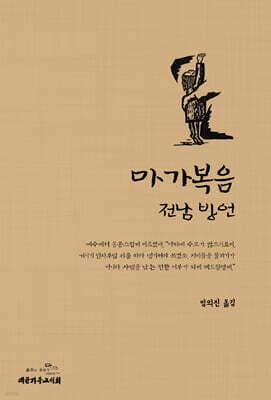 마가복음 전남 방언 표지