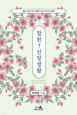 참된 신앙생활: 참된 신앙으로 이끌어 주는 8가지 지침서 표지