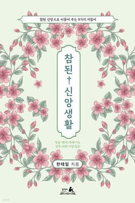 참된 신앙생활: 참된 신앙으로 이끌어 주는 8가지 지침서 표지