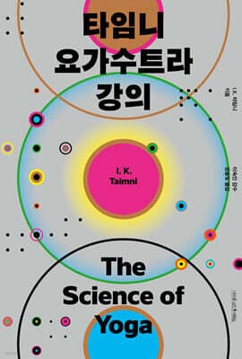타임니 요가수트라 강의 표지