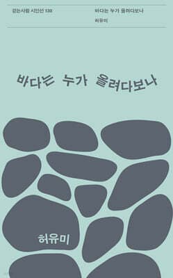 바다는 누가 올려다보나 표지