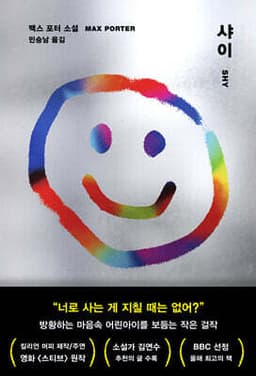 샤이 cover