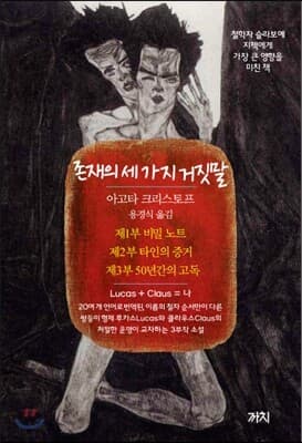 존재의 세 가지 거짓말 표지