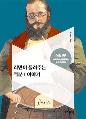 리만이 들려주는 적분 1 이야기 표지
