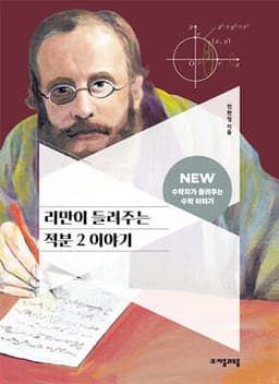 리만이 들려주는 적분 2 이야기 cover