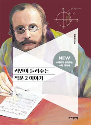 리만이 들려주는 적분 2 이야기 표지