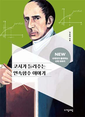 코시가 들려주는 연속함수 이야기 표지