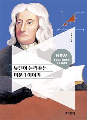 뉴턴이 들려주는 미분 1 이야기 표지