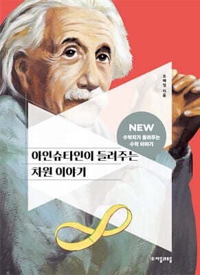 아인슈타인이 들려주는 차원 이야기 표지