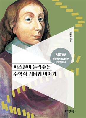 파스칼이 들려주는 수학적 귀납법 이야기 표지