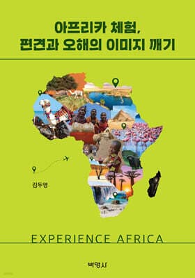 아프리카 체험, 편견과 오해의 이미지 깨기 표지
