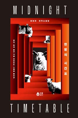 한밤의 시간표 (리커버 양장본 한정판) cover