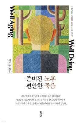 준비된 노후, 편안한 죽음 표지