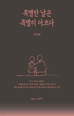 특별한 날은 특별히 아프다 표지