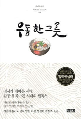 우동 한 그릇 cover