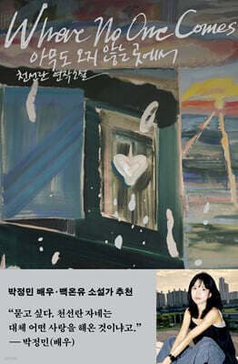 아무도 오지 않는 곳에서 표지
