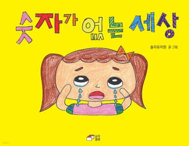 숫자가 없는 세상 표지