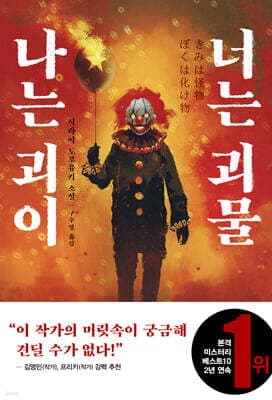 나는 괴이 너는 괴물 표지