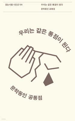 우리는 같은 통점이 된다 표지