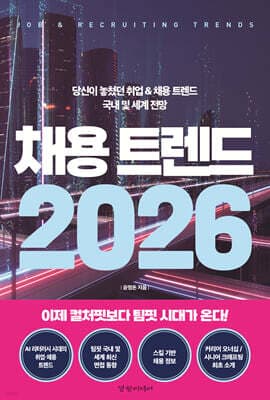 채용 트렌드 2026 표지