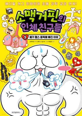 소맥거핀의 인체 친구들 5 표지