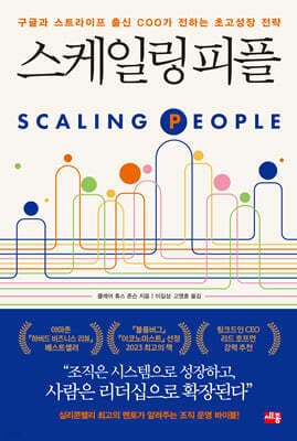 스케일링 피플 표지